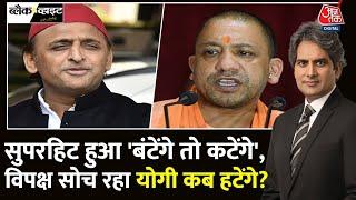 Black And White Full Episode: क्या CM Yogi की कुर्सी फिर से खतरे में है? | BJP | Sudhir Chaudhary