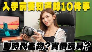 Apple Vision Pro入手前10個須知！到底是劃時代產物/貴價玩具? MVP功能是? 有咩App好玩? 一問題仍需解決！【Pinky Talks Gadgets】