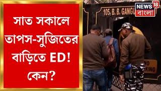 ED Raid : Sujit Bose র Sreebhumi র দুটি বাড়ি ও TMC MLA Tapas Roy র বউবাজারের বাড়িতে ইডি অভিযান