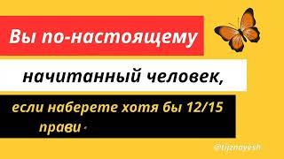 Если ответите правильно хотя бы на 12 из 15 вопросов, то Вы по-настоящему начитанный человек