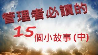 【隨時向上】「管理者必讀的」15個小故事,讀懂了，勝讀十年書！(中)