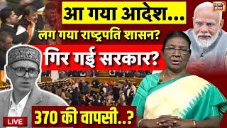 🟢Live: अब President Draupadi Murmu का Action? PM Modi | Article 370... |Omar Abdullah |Jammu Kashmir