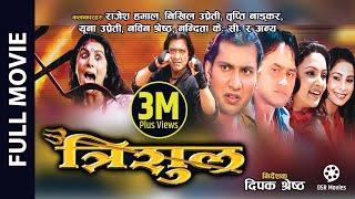 TRISHUL - Superhit Nepali Full Movie || Rajesh Hamal, Nikhil Upreti, Yuna Upreti, Tripti Nadkar