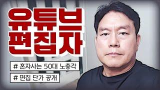 50대 유튜브 편집자 이야기 / 편집 단가 공개 / 혼자 사는 50대 노총각 / 1인 가구