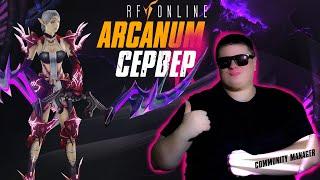 Arcanum - УНИКАЛЬНЫЙ СЕРВЕР [RF online]