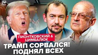 ПИОНТКОВСКИЙ & ЦИМБАЛЮК: ЭКСТРЕННЫЙ приказ Трампа! СРОЧНОЕ решение после УДАРА по Ирану.Чего ЖДАТЬ?