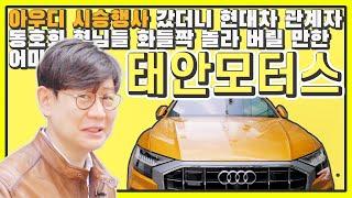 아우디 시승행사에서 Q8 단박 시승기…가격 1억, 할인은? 이 정도면 제네시스 GV80과 경쟁하나? (매장탐방 Feat.태안모터스)