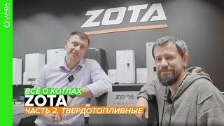 Всё о котлах ZOTA. Часть 2. Твердотопливные