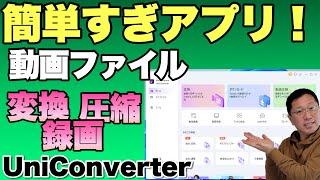 【操作が簡単すぎ！】動画ファイルを圧縮してサイズを小さくしたり、解像度やファイル形式の変換、動画サイトの録画などが超簡単にできます！「Wondershar UniConverter」をレビュー。