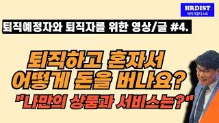 퇴직하고 혼자서 어떻게 돈을 버나요?