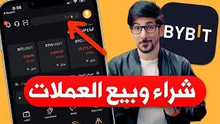 منصة bybit | افضل بديل عن بينانس ؟ | شراء وبيع العملات الرقمية