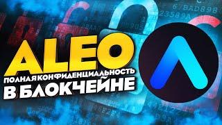 ALEO. ПОДРОБНЫЙ ОБЗОР ПРОЕКТА. УЧАСТВУЕМ В АМБАССАДОРСКОЙ ПРОГРАММЕ #aleo