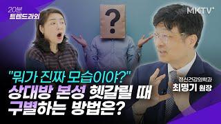 🟣괜찮은줄 알았던 사람이 뜻밖의(?) 행동할 때 제대로 판단하는 법 - 최명기 원장 '20분 트렌드과외'
