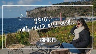 중딩4인가족 절약,일상브이로그/남편과 제주도여행/안분지족-분수에 맞게 살기