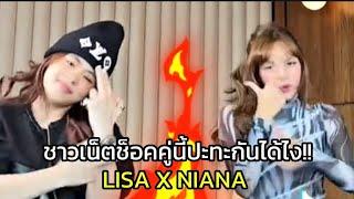 ชาวเน็ตช็อคคู่นี้ปะทะกันได้ไง!! LISA X NIANA