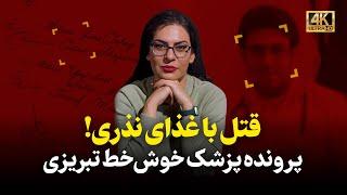 از عشق به استاد شجریان تا قتل خانواده | پرونده جنجالی دکتر خوش‌خط تبریزی