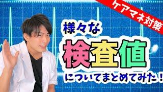 【これで完璧】検査値まとめました【ケアマネ受験対策】