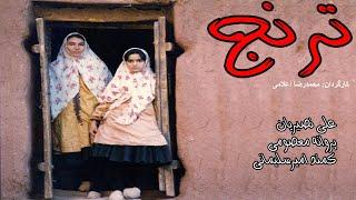 Full Movie Toranj |  فیلم زیبای ترنج با هنرنمایی علی نصیریان