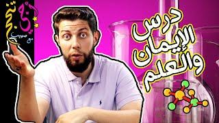 ملخص درس الإيمان والعلم حسب الإطار المرجعي  .. أجي تنجح ‍