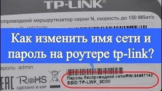 Как изменить имя сети и пароль на роутере tp-link?