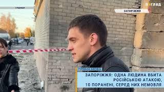 Запоріжжя: одна людина вбита російською атакою,  10 поранені, серед них немовля