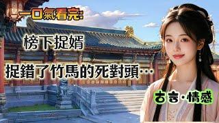 【完結】榜下捉婿捉錯了人。竹馬找上門來大鬧時，我已經和他的死對頭拜完堂了。所有人都說我運氣好，抓錯人也能抓成狀元郎。沒人知道，他是我花錢雇來的。我給的實在太多了。