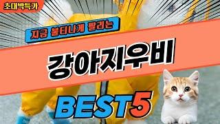 2024 지금 가장 핫한 강아지우비 BEST5! 최고 가성비 제품 비교 정보