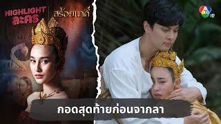 กอดสุดท้ายก่อนจากลา | ไฮไลต์ละคร สร้อยนาคี EP.17