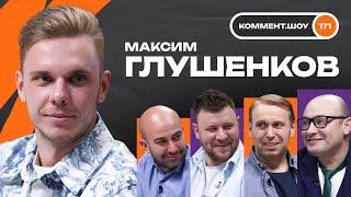 Максим Глушенков | Карпин, Чертаново, отъезд в Европу, Локомотив, Спартак | КШ #171