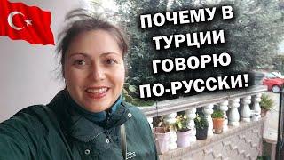 ПОЧЕМУ В ТУРЦИИ ГОВОРЮ ПО-РУССКИ. Жизнь за границей и ностальгия #влог