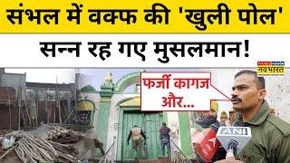 Sambhal News: संभल में Waqf की 'खुली पोल' सन्न रह गए मुसलमान!| Muslims | Hindu | Sambhal Jama Masjid