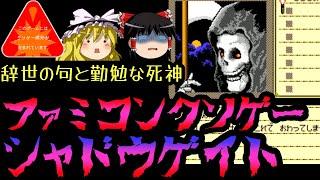 シャドウゲイト【ファミコンクソゲープレー】【ゆっくりドットコムゲーム部】