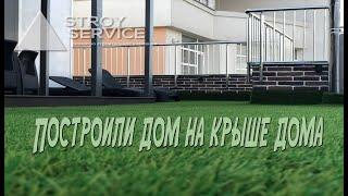 Как сделать террасу на крыше дома.
