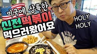 미국 신전떡볶이 맛점수 | 샌디애고 발보아파크 산책은 훼이크 먹방 브이로그