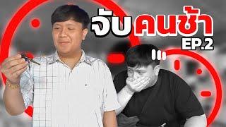 Starix ช้าสุด l จับคนช้า EP.2