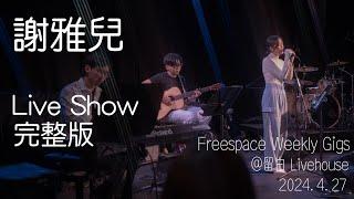 謝雅兒 留白Live Show 完整版 feat Falcon Zit - Ronny Po - 翻唱歌曲 - 林家謙 - RubberBand - IU - 陳奕迅 - 岑寧兒 - 雷同二友