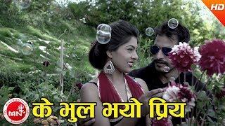 Ke Bhul Bhayo Priya - Narendra Pyasi | Nepali Super Hit Song | Bimal & Shobha