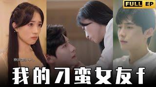 [MULTI SUBS]小女友的脾氣喜怒無常，霸總像對待女兒一樣疼愛她，這麼帥又多金的溫柔男孩，哪裡找啊！【全集獨播首發】#短劇 #爱情 #职场 《我的刁蛮女友f》