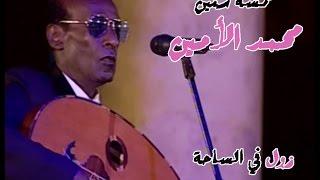 خمسة سنين - محمد الأمين