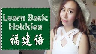 Learn Basic Hokkien学福建话