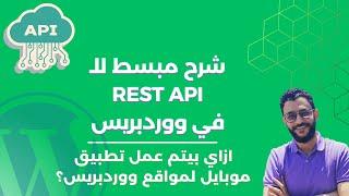 يعني ايه REST API؟ وازاي تطبيقات الموبايل بتقرأ البيانات من ووردبريس؟