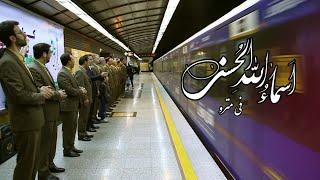 Asma Ul Husna (In the subway) - The 99 names of Allah - أسماء الحسني (في مترو)