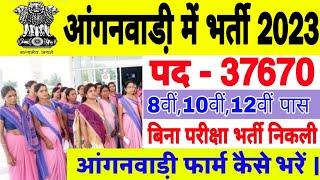 anganwadi recruitment 2023 || आंगनबाड़ी भर्ती 2023 || anganwadi vacancy 2023 || sarkari naukari 2023