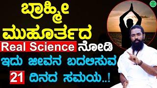 ಜೀವನದ ದಿಕ್ಕು ಬದಲಿಸುವ 21 ದಿನಗಳು | ಬ್ರಾಹ್ಮೀ ಮುಹೂರ್ತದ ಲಾಭಗಳು | Brahma Muhurta Benefits in Kannada