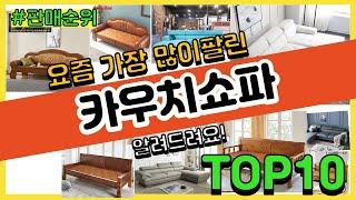 카우치쇼파 추천 판매순위 Top10 || 가격 평점 후기 비교