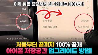 아이폰 메모리 업그레이드 하는 방법 가감없이 100% 공개합니다.