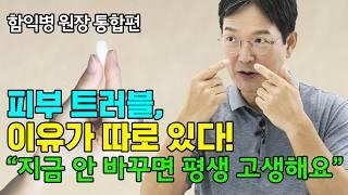 지긋지긋한 피부 염증, 아토피, 기미! 이렇게 치료해보세요 [함익병 원장]