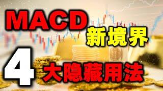 MACD不只是红绿柱，这四个隐形用法，将颠覆你对MACD的认识，揭示真正赚钱的方法！(绝密......) #MACD  #炒股知识 #股票知识   #美股 #股票教学