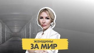 Национальная стратегия. Женщины за мир.