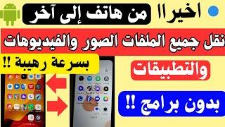 طريقة نقل الصور والفيديوهات من الاندرويد الى الاندرويد بسرعة رهيبة !!